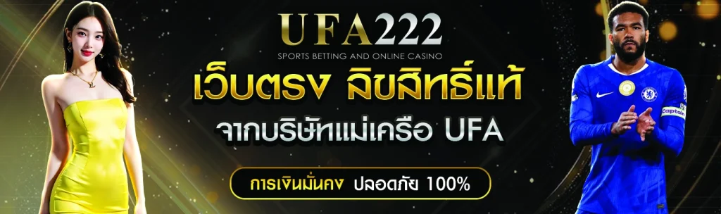 UFA222 ทางเข้า เว็บตรง