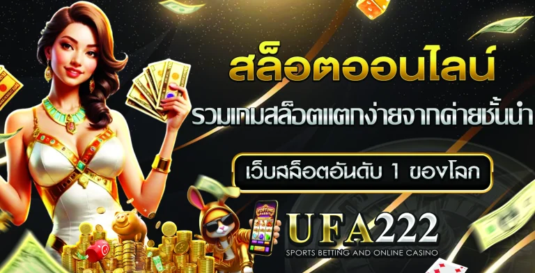 สล็อตออนไลน์ UFA222
